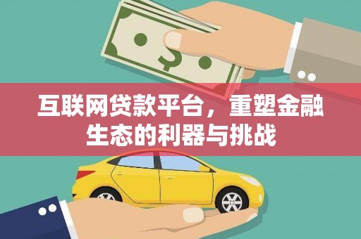 南投互联网贷款平台，重塑金融生态的利器与挑战