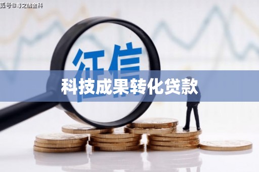 南投科技成果转化贷款