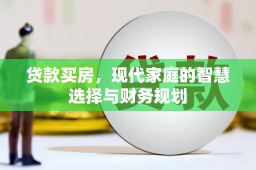 南投贷款买房，现代家庭的智慧选择与财务规划