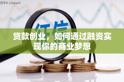 南投贷款创业，如何通过融资实现你的商业梦想