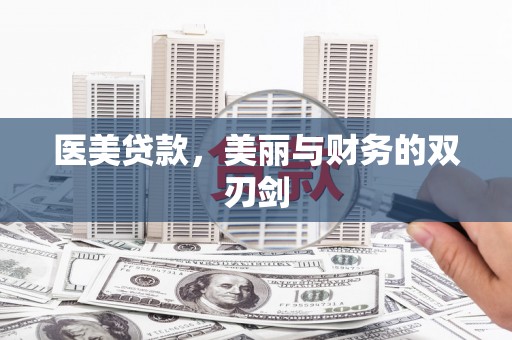 南投医美贷款，美丽与财务的双刃剑