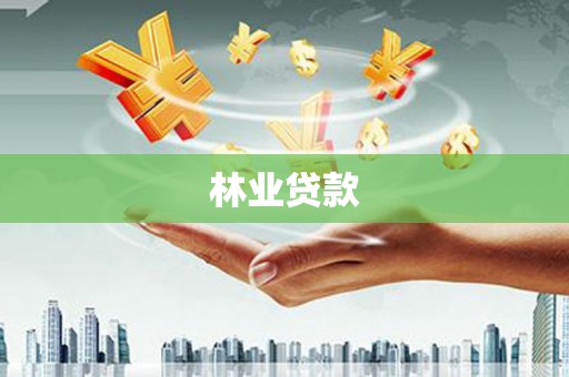 南投林业贷款