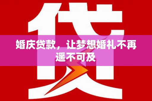 南投婚庆贷款，让梦想婚礼不再遥不可及