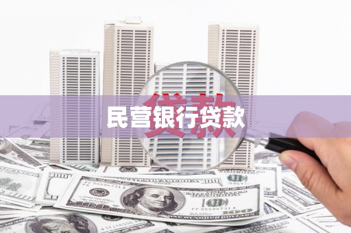 南投民营银行贷款