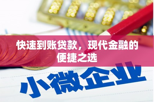 南投快速到账贷款，现代金融的便捷之选