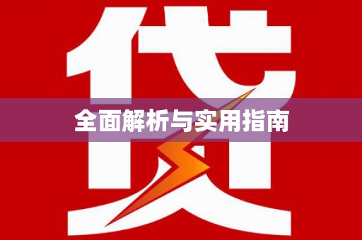 南投全面解析与实用指南