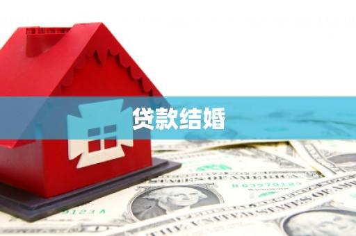 南投贷款结婚