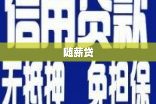 南投随薪贷