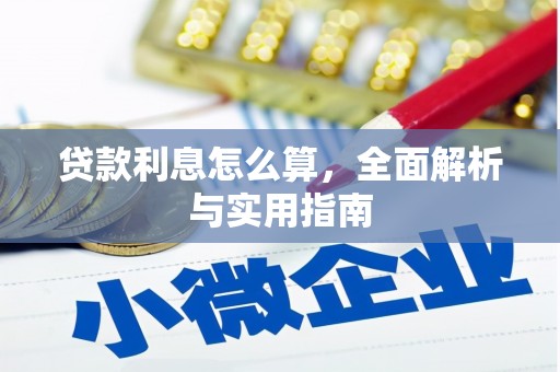 南投贷款利息怎么算，全面解析与实用指南