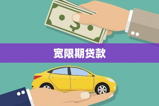 南投宽限期贷款