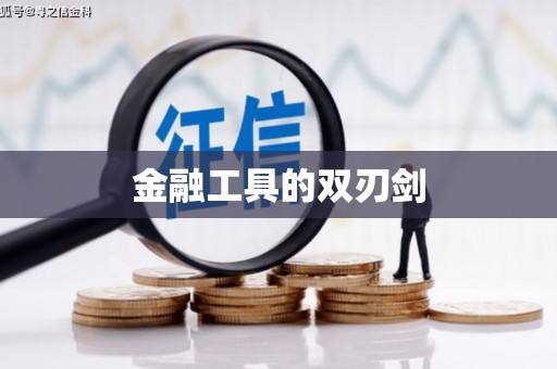 南投金融工具的双刃剑