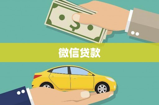 南投微信贷款