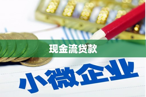 南投现金流贷款