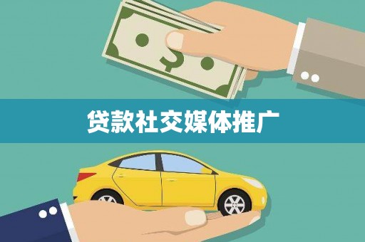 南投贷款社交媒体推广