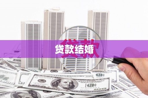 南投贷款结婚