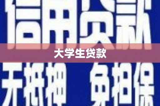 南投大学生贷款