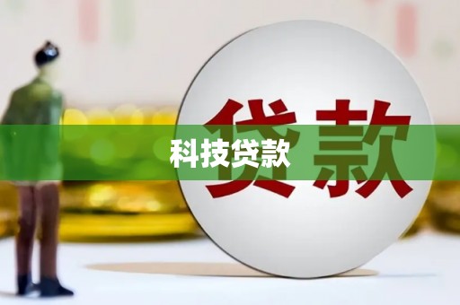 南投科技贷款
