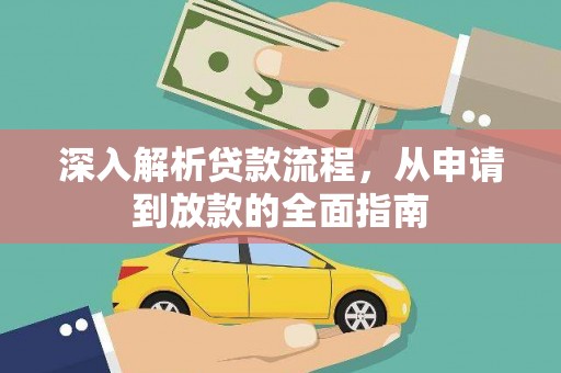 南投深入解析贷款流程，从申请到放款的全面指南