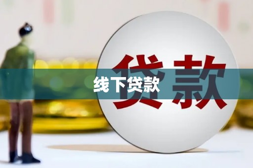 南投线下贷款