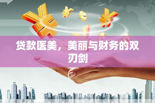 南投贷款医美，美丽与财务的双刃剑
