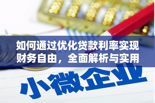 南投如何通过优化贷款利率实现财务自由，全面解析与实用策略
