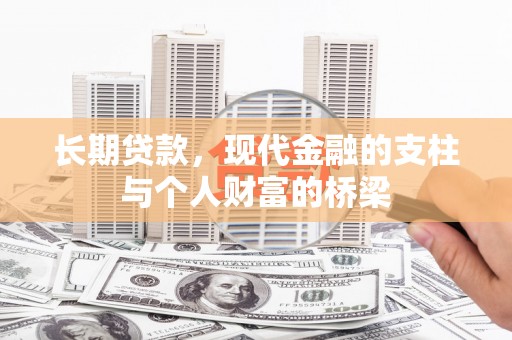 南投长期贷款，现代金融的支柱与个人财富的桥梁
