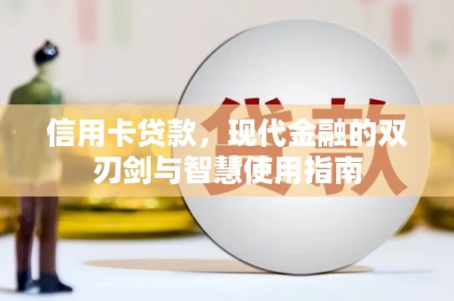 南投信用卡贷款，现代金融的双刃剑与智慧使用指南