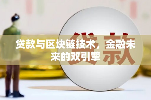 南投贷款与区块链技术，金融未来的双引擎