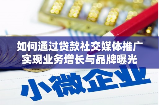 南投如何通过贷款社交媒体推广实现业务增长与品牌曝光