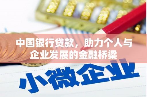 南投中国银行贷款，助力个人与企业发展的金融桥梁