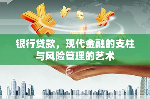 南投银行贷款，现代金融的支柱与风险管理的艺术