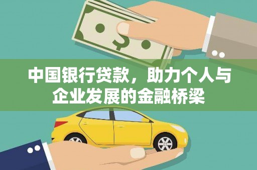 南投中国银行贷款，助力个人与企业发展的金融桥梁