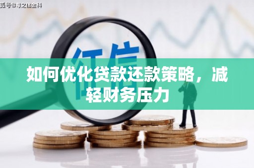 南投如何优化贷款还款策略，减轻财务压力