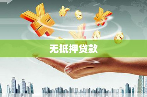南投无抵押贷款