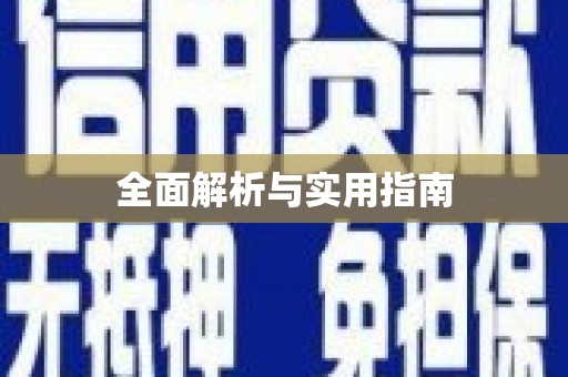 南投全面解析与实用指南