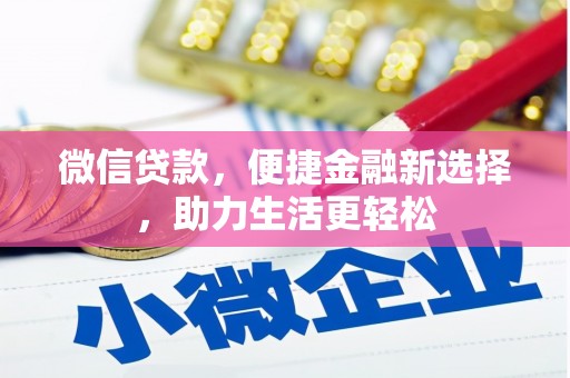 南投微信贷款，便捷金融新选择，助力生活更轻松