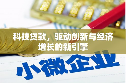 南投科技贷款，驱动创新与经济增长的新引擎