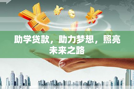 南投助学贷款，助力梦想，照亮未来之路