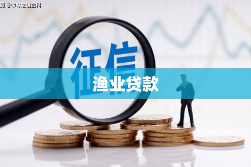 南投渔业贷款