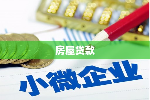 南投房屋贷款