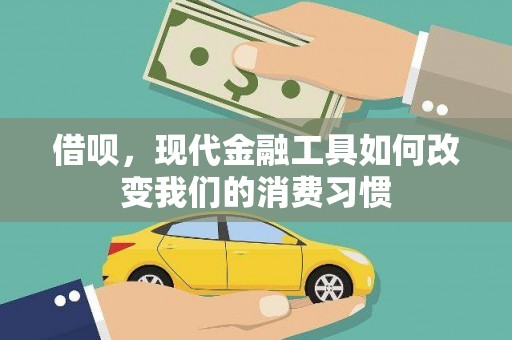 南投借呗，现代金融工具如何改变我们的消费习惯