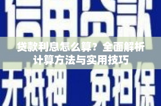 南投贷款利息怎么算？全面解析计算方法与实用技巧