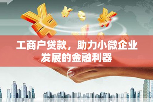 南投工商户贷款，助力小微企业发展的金融利器