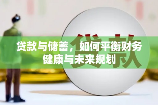 南投贷款与储蓄，如何平衡财务健康与未来规划