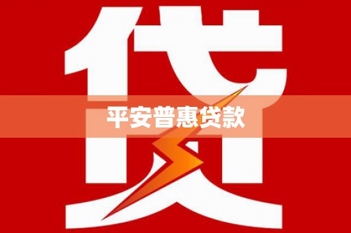 南投平安普惠贷款