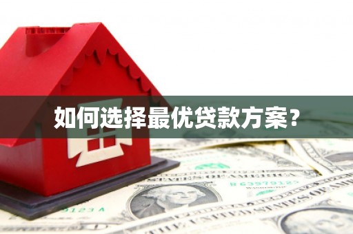 南投如何选择最优贷款方案？