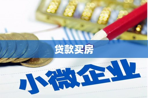 南投贷款买房