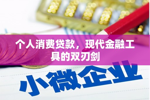 南投个人消费贷款，现代金融工具的双刃剑