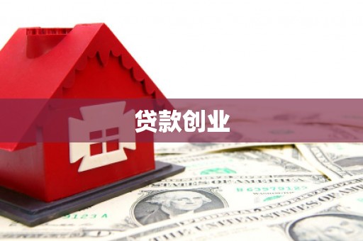 南投贷款创业