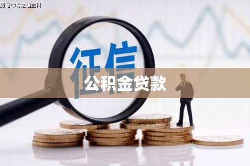 南投公积金贷款